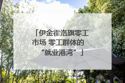 伊金霍洛旗零工市场 零工群体的“就业港湾”