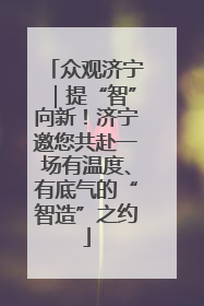众观济宁｜提“智”向新！济宁邀您共赴一场有温度、有底气的“智造”之约