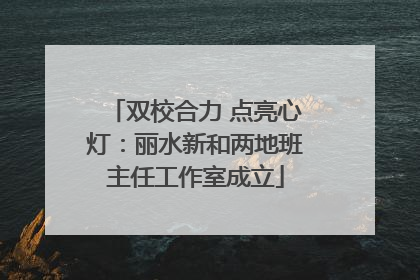 双校合力 点亮心灯：丽水新和两地班主任工作室成立