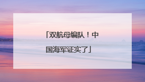 双航母编队！中国海军证实了