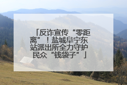 反诈宣传“零距离”！盐城阜宁东站派出所全力守护民众“钱袋子”