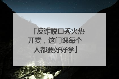 反诈脱口秀火热开麦，这门课每个人都要好好学