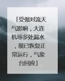 受强对流天气影响，大连机场多处漏水，现已恢复正常运行，气象台回应