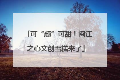 可“颜”可甜！闽江之心文创雪糕来了