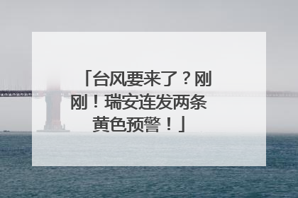台风要来了？刚刚！瑞安连发两条黄色预警！