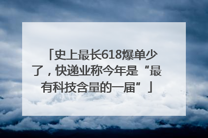 史上最长618爆单少了，快递业称今年是“最有科技含量的一届”