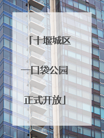 十堰城区一口袋公园正式开放