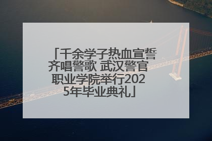 千余学子热血宣誓齐唱警歌 武汉警官职业学院举行2025年毕业典礼