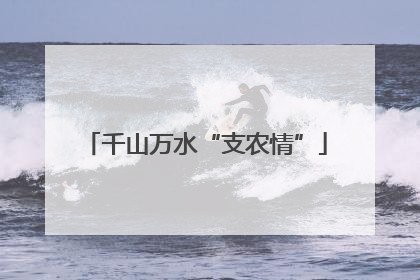 千山万水“支农情”
