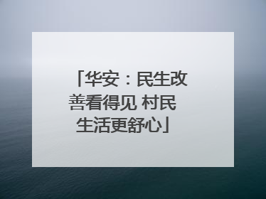 华安：民生改善看得见 村民生活更舒心