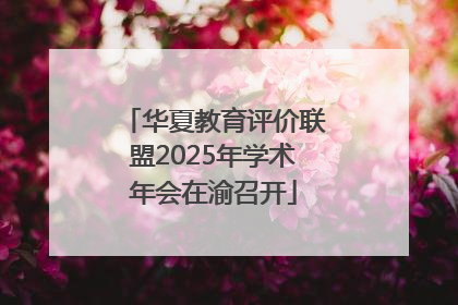 华夏教育评价联盟2025年学术年会在渝召开