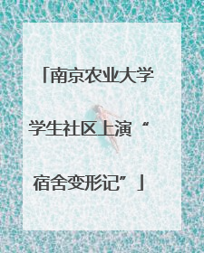 南京农业大学学生社区上演“宿舍变形记”