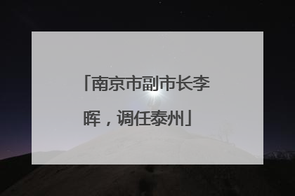 南京市副市长李晖，调任泰州