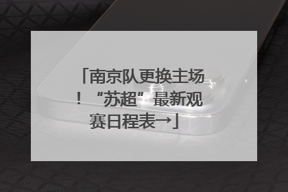 南京队更换主场！“苏超”最新观赛日程表→
