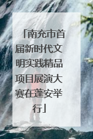 南充市首届新时代文明实践精品项目展演大赛在蓬安举行