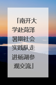 南开大学赴菏泽暑期社会实践队走进杨湖参观交流