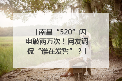 南昌“520”闪电破两万次！网友调侃“谁在发誓”？