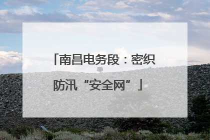 南昌电务段：密织防汛“安全网”