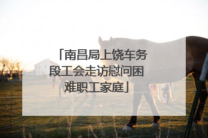 南昌局上饶车务段工会走访慰问困难职工家庭
