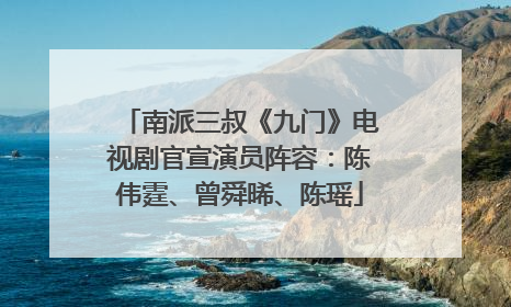 南派三叔《九门》电视剧官宣演员阵容：陈伟霆、曾舜晞、陈瑶