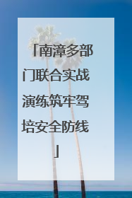 南漳多部门联合实战演练筑牢驾培安全防线
