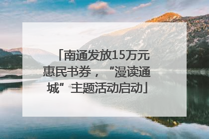 南通发放15万元惠民书券，“漫读通城”主题活动启动