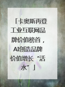 卡奥斯再登工业互联网品牌价值榜首，AI创造品牌价值增长“活水”