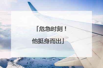 危急时刻！他挺身而出