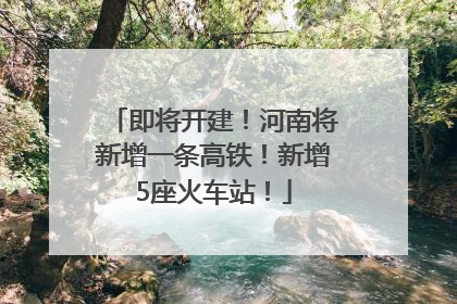 即将开建！河南将新增一条高铁！新增5座火车站！