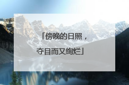 傍晚的日照，夺目而又绚烂