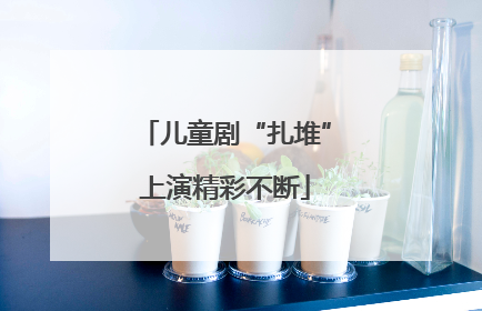 儿童剧“扎堆”上演精彩不断
