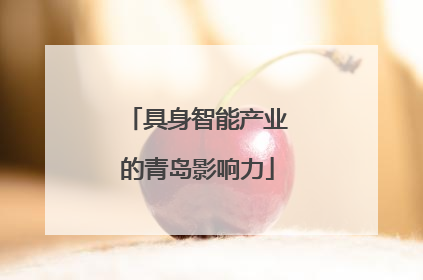 具身智能产业的青岛影响力