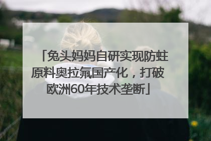 兔头妈妈自研实现防蛀原料奥拉氟国产化，打破欧洲60年技术垄断