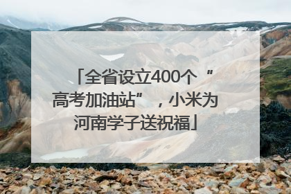 全省设立400个“高考加油站”，小米为河南学子送祝福
