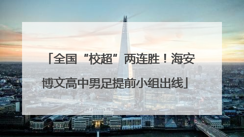 全国“校超”两连胜！海安博文高中男足提前小组出线