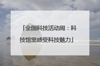 全国科技活动周：科技馆里感受科技魅力