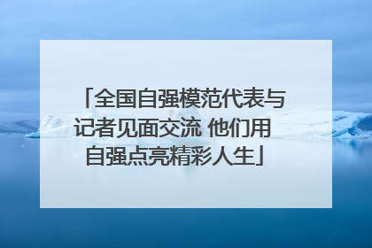 全国自强模范代表与记者见面交流 他们用自强点亮精彩人生