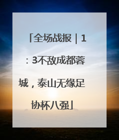 全场战报｜1：3不敌成都蓉城，泰山无缘足协杯八强