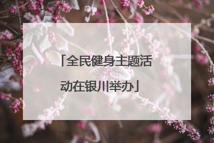 全民健身主题活动在银川举办