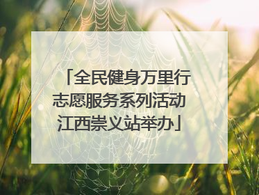 全民健身万里行志愿服务系列活动江西崇义站举办
