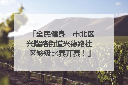 全民健身｜市北区兴隆路街道兴德路社区够级比赛开赛！