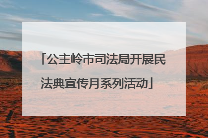 公主岭市司法局开展民法典宣传月系列活动