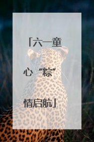 六一童心“粽”情启航