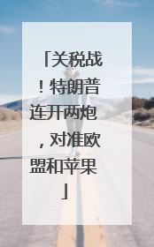 关税战！特朗普连开两炮，对准欧盟和苹果