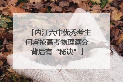 内江六中优秀考生何睿祯高考物理满分背后有“秘诀”