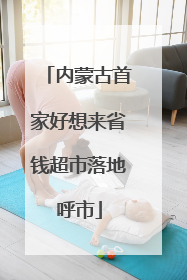 内蒙古首家好想来省钱超市落地呼市