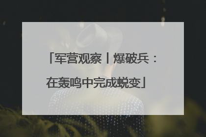 军营观察丨爆破兵：在轰鸣中完成蜕变