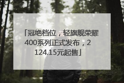 冠绝档位，轻旗舰荣耀400系列正式发布，2124.15元起售