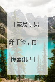 凌晨，易烊千玺，再传喜讯！