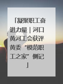 凝聚职工奋进力量｜河口黄河工会获评黄委“模范职工之家”侧记